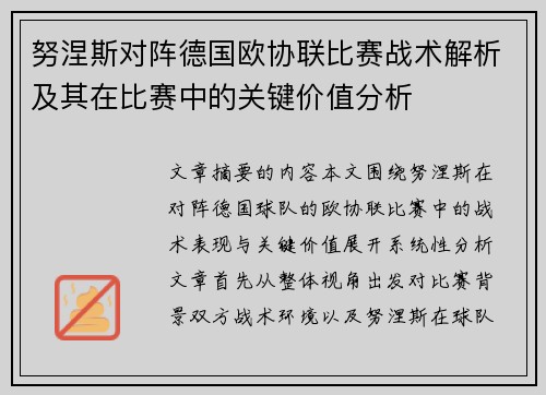 努涅斯对阵德国欧协联比赛战术解析及其在比赛中的关键价值分析