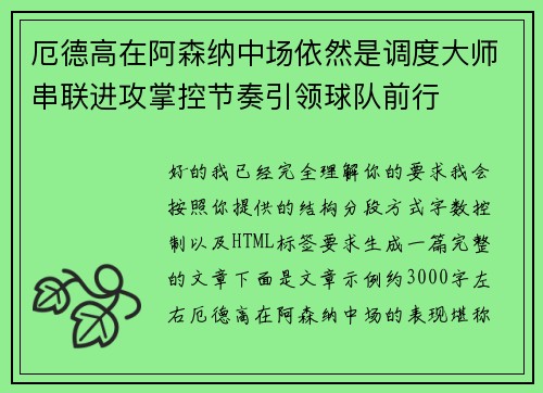 厄德高在阿森纳中场依然是调度大师串联进攻掌控节奏引领球队前行