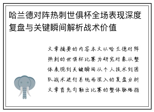 哈兰德对阵热刺世俱杯全场表现深度复盘与关键瞬间解析战术价值