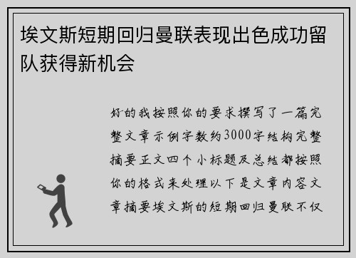 埃文斯短期回归曼联表现出色成功留队获得新机会