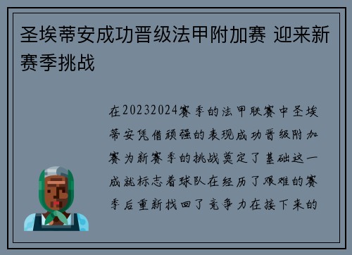 圣埃蒂安成功晋级法甲附加赛 迎来新赛季挑战