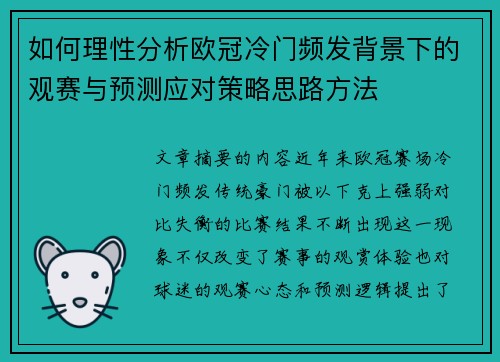 如何理性分析欧冠冷门频发背景下的观赛与预测应对策略思路方法