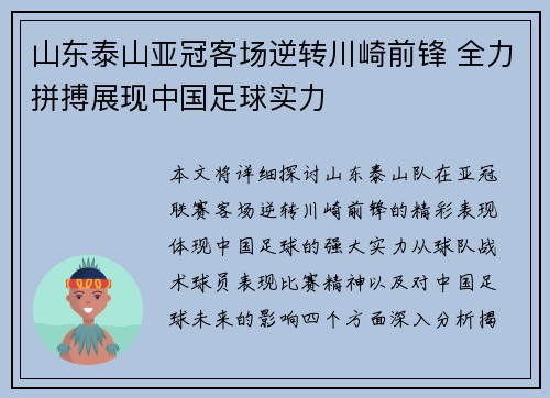 山东泰山亚冠客场逆转川崎前锋 全力拼搏展现中国足球实力