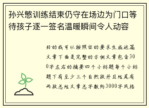 孙兴慜训练结束仍守在场边为门口等待孩子逐一签名温暖瞬间令人动容