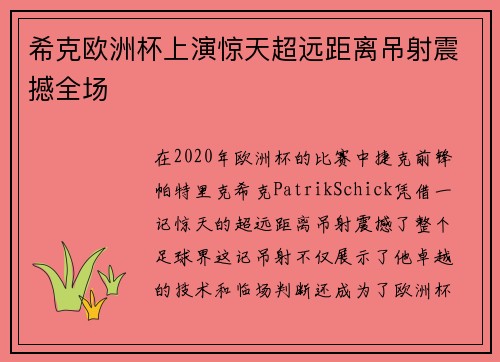 希克欧洲杯上演惊天超远距离吊射震撼全场