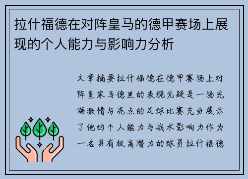 拉什福德在对阵皇马的德甲赛场上展现的个人能力与影响力分析