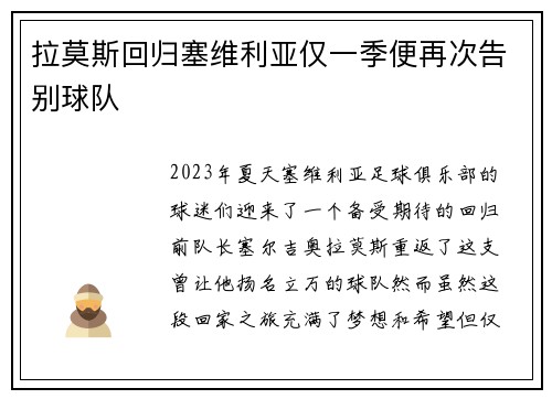 拉莫斯回归塞维利亚仅一季便再次告别球队