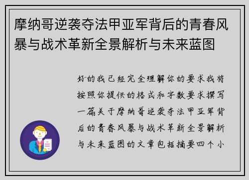 摩纳哥逆袭夺法甲亚军背后的青春风暴与战术革新全景解析与未来蓝图
