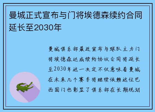 曼城正式宣布与门将埃德森续约合同延长至2030年
