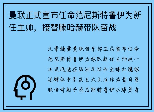曼联正式宣布任命范尼斯特鲁伊为新任主帅，接替滕哈赫带队奋战