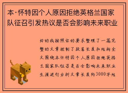 本·怀特因个人原因拒绝英格兰国家队征召引发热议是否会影响未来职业生涯