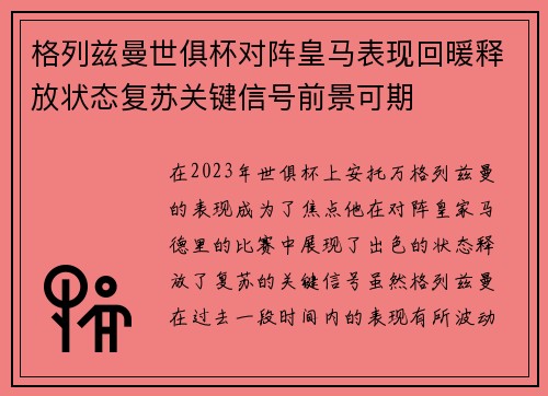 格列兹曼世俱杯对阵皇马表现回暖释放状态复苏关键信号前景可期