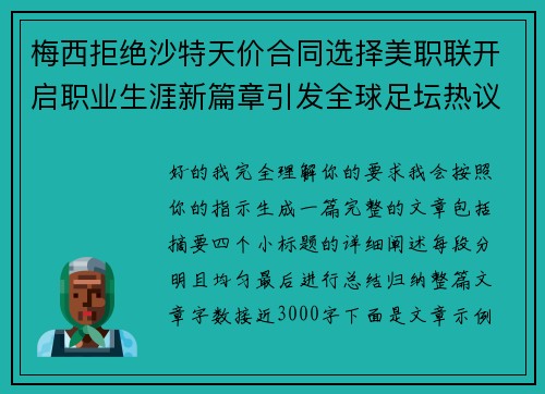 梅西拒绝沙特天价合同选择美职联开启职业生涯新篇章引发全球足坛热议