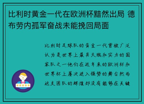 比利时黄金一代在欧洲杯黯然出局 德布劳内孤军奋战未能挽回局面