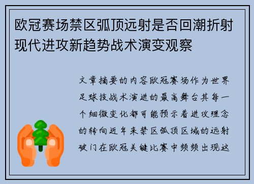欧冠赛场禁区弧顶远射是否回潮折射现代进攻新趋势战术演变观察