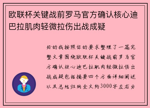 欧联杯关键战前罗马官方确认核心迪巴拉肌肉轻微拉伤出战成疑