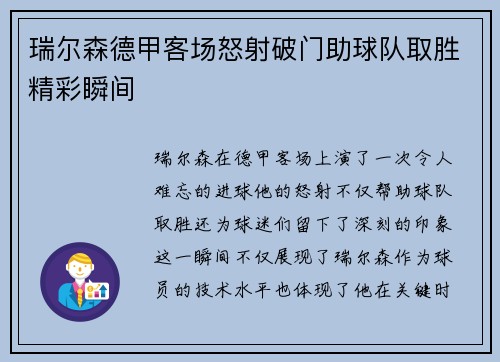 瑞尔森德甲客场怒射破门助球队取胜精彩瞬间