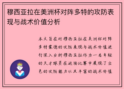 穆西亚拉在美洲杯对阵多特的攻防表现与战术价值分析