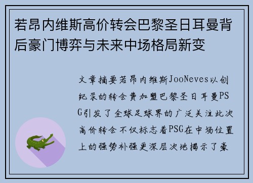若昂内维斯高价转会巴黎圣日耳曼背后豪门博弈与未来中场格局新变