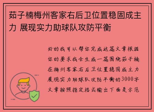 茹子楠梅州客家右后卫位置稳固成主力 展现实力助球队攻防平衡