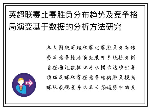 英超联赛比赛胜负分布趋势及竞争格局演变基于数据的分析方法研究