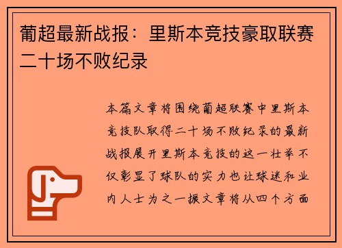 葡超最新战报：里斯本竞技豪取联赛二十场不败纪录