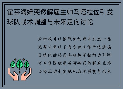 霍芬海姆突然解雇主帅马塔拉佐引发球队战术调整与未来走向讨论