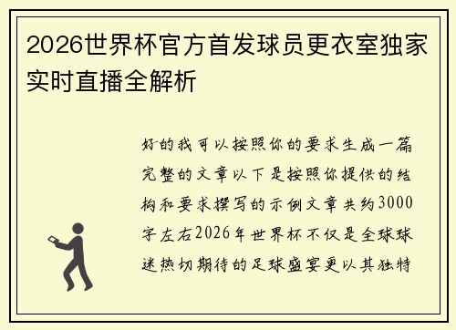 2026世界杯官方首发球员更衣室独家实时直播全解析